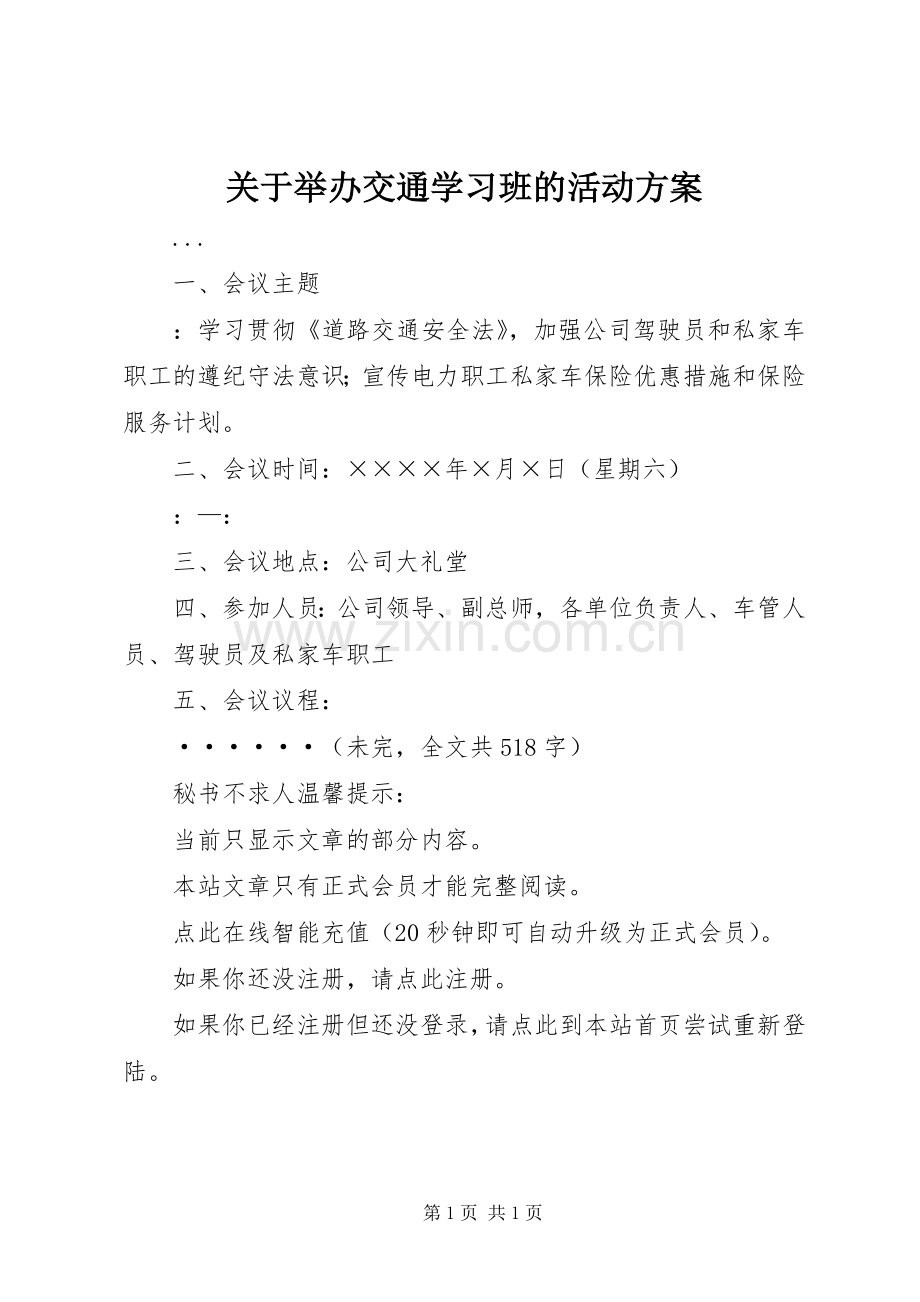 关于举办交通学习班的活动实施方案 .docx_第1页