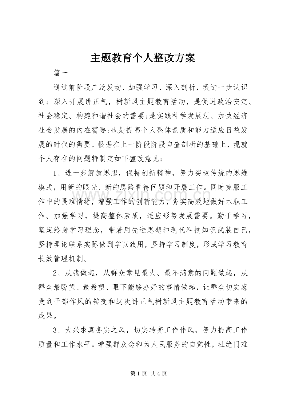 主题教育个人整改实施方案.docx_第1页