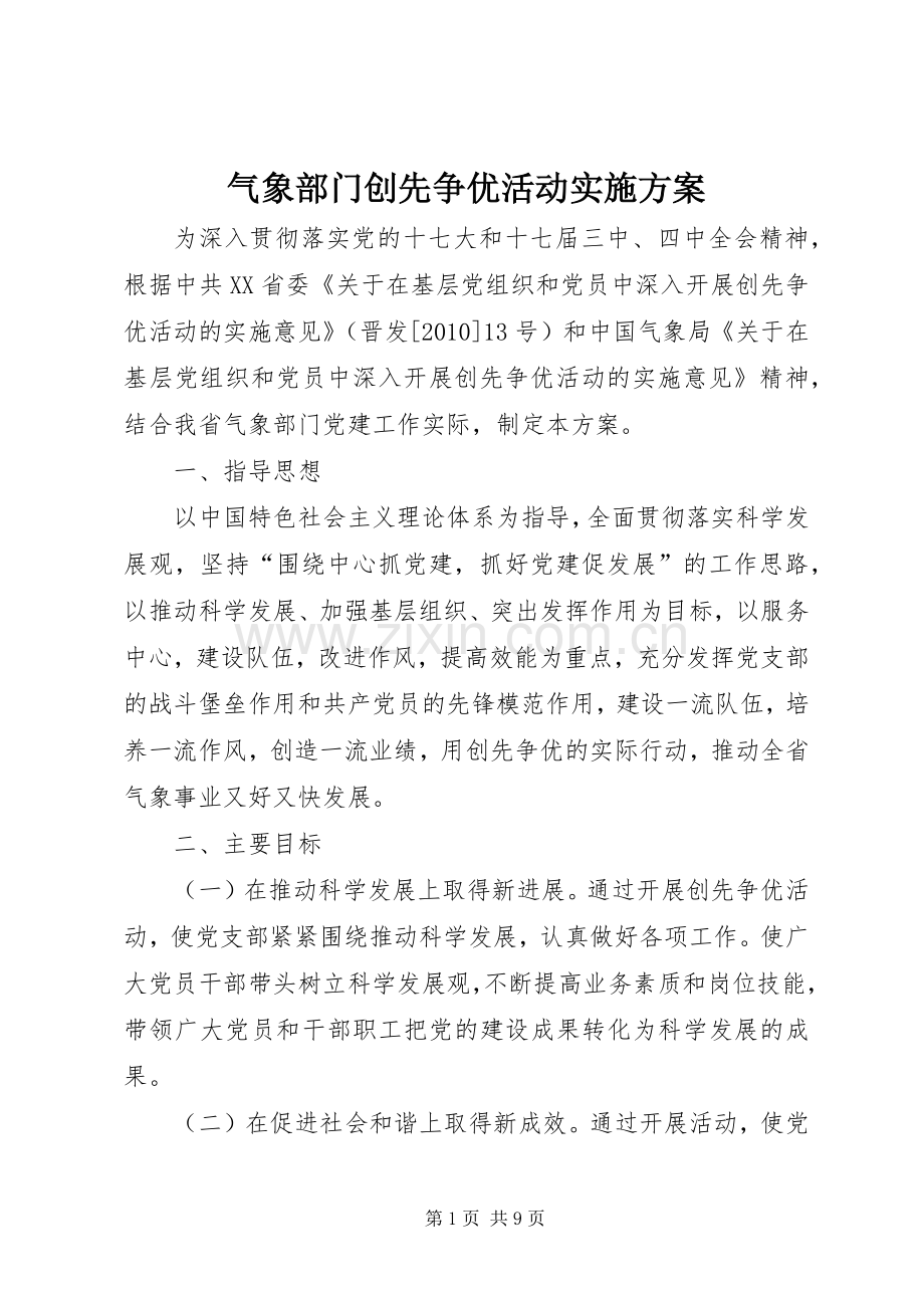 气象部门创先争优活动方案.docx_第1页