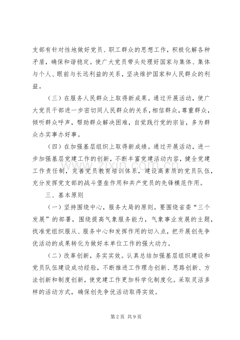 气象部门创先争优活动方案.docx_第2页