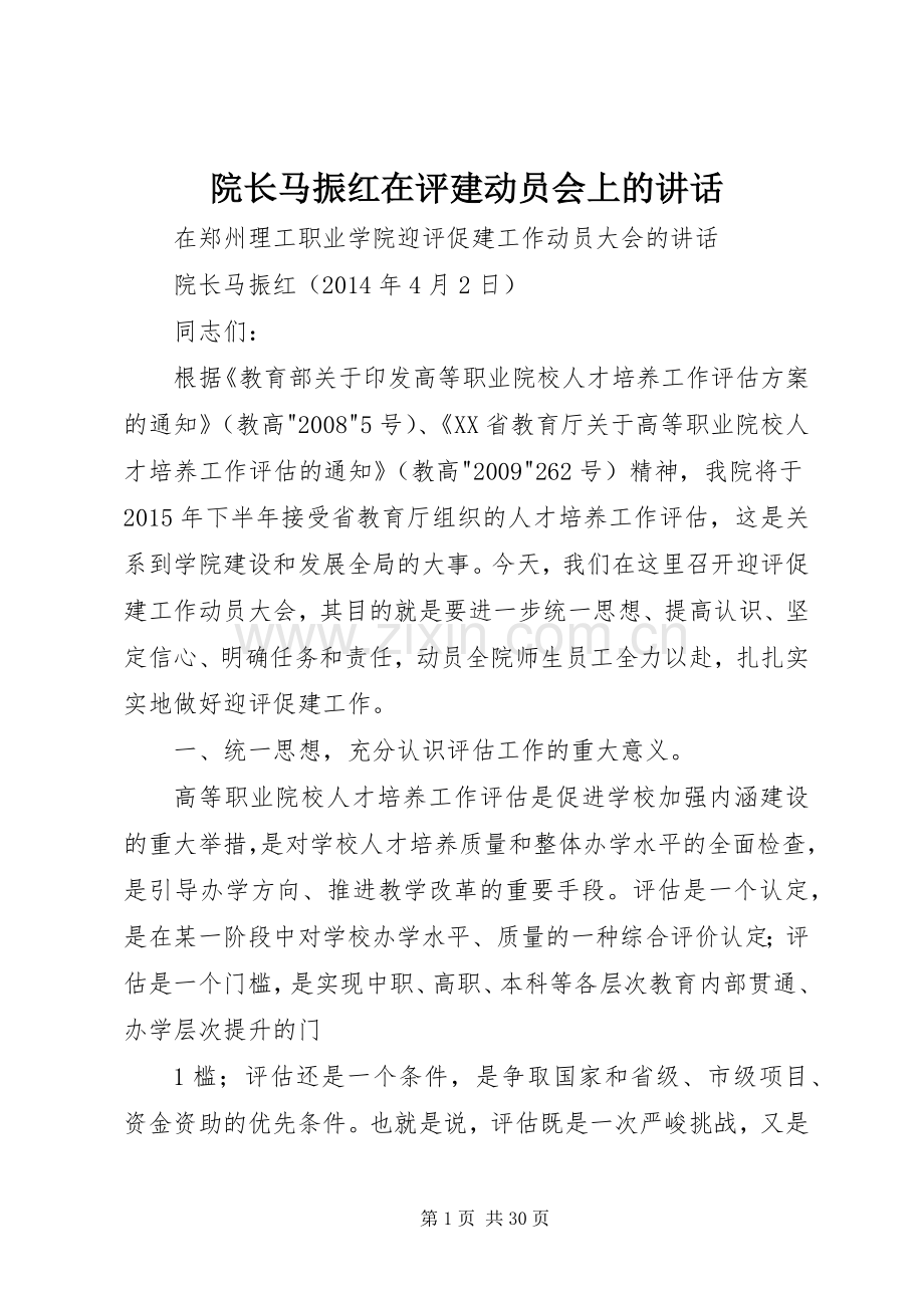 院长马振红在评建动员会上的讲话.docx_第1页