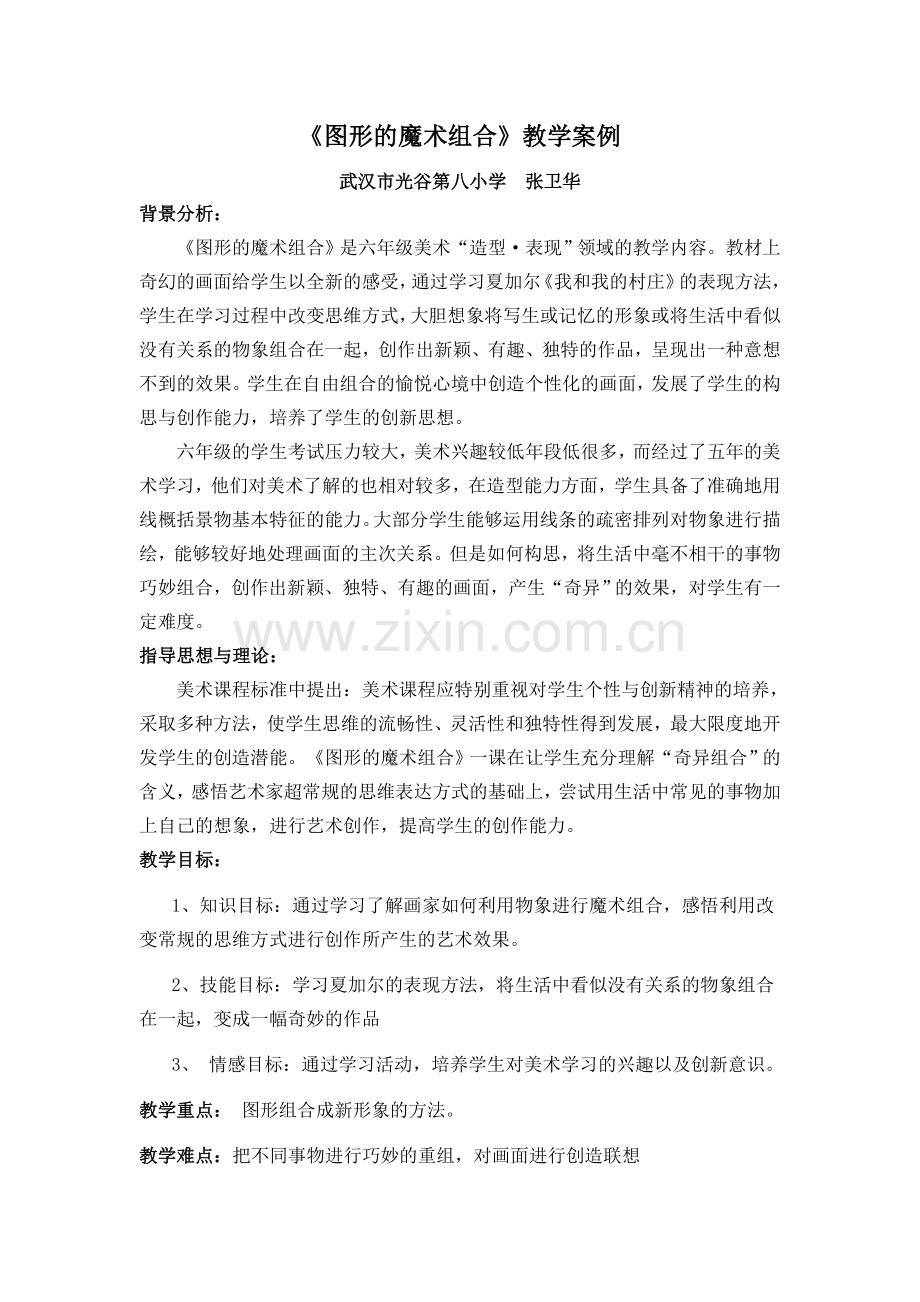《图形的魔术组合》教学案例（光谷八小张卫华）.doc_第1页