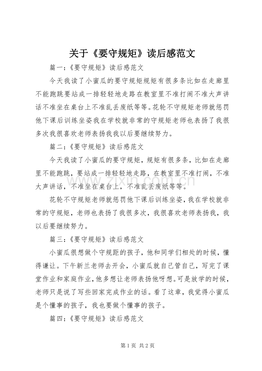 关于《要守规矩》读后感范文 .docx_第1页