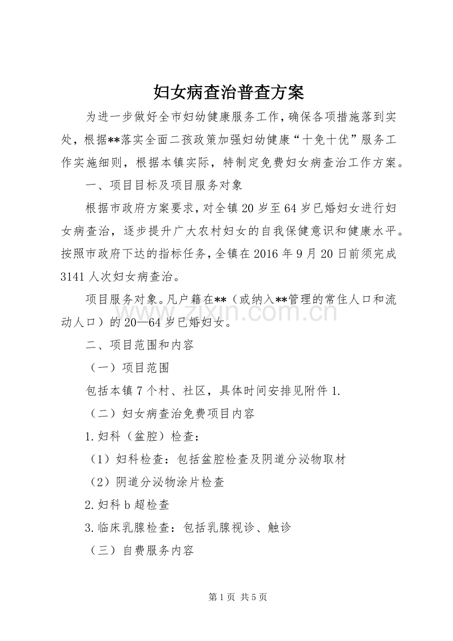 妇女病查治普查实施方案.docx_第1页