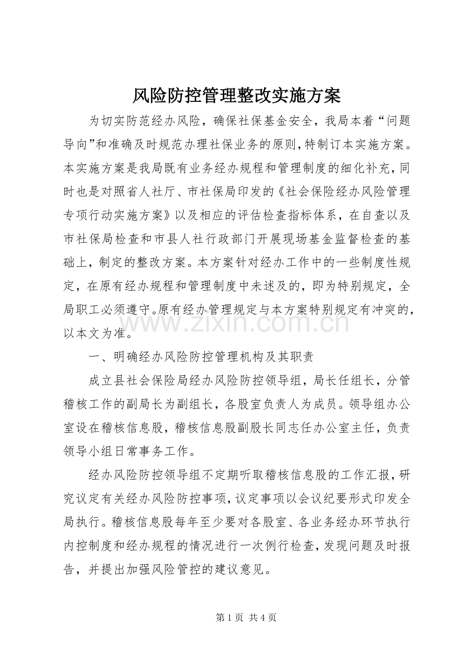 风险防控管理整改方案.docx_第1页