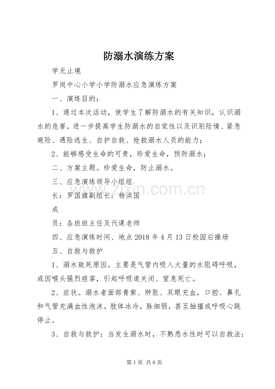 防溺水演练实施方案.docx_第1页