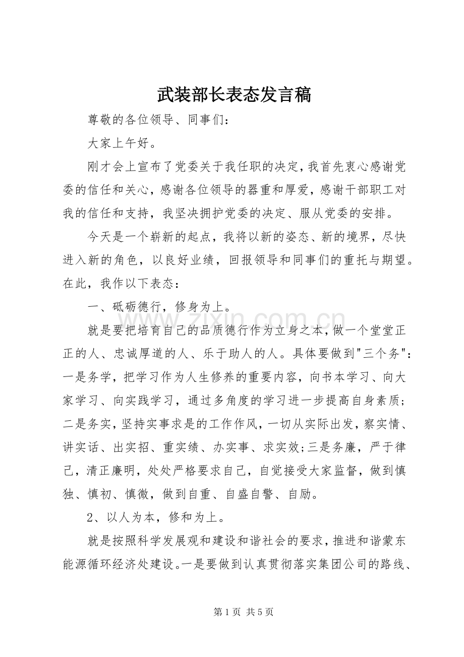武装部长表态发言稿.docx_第1页