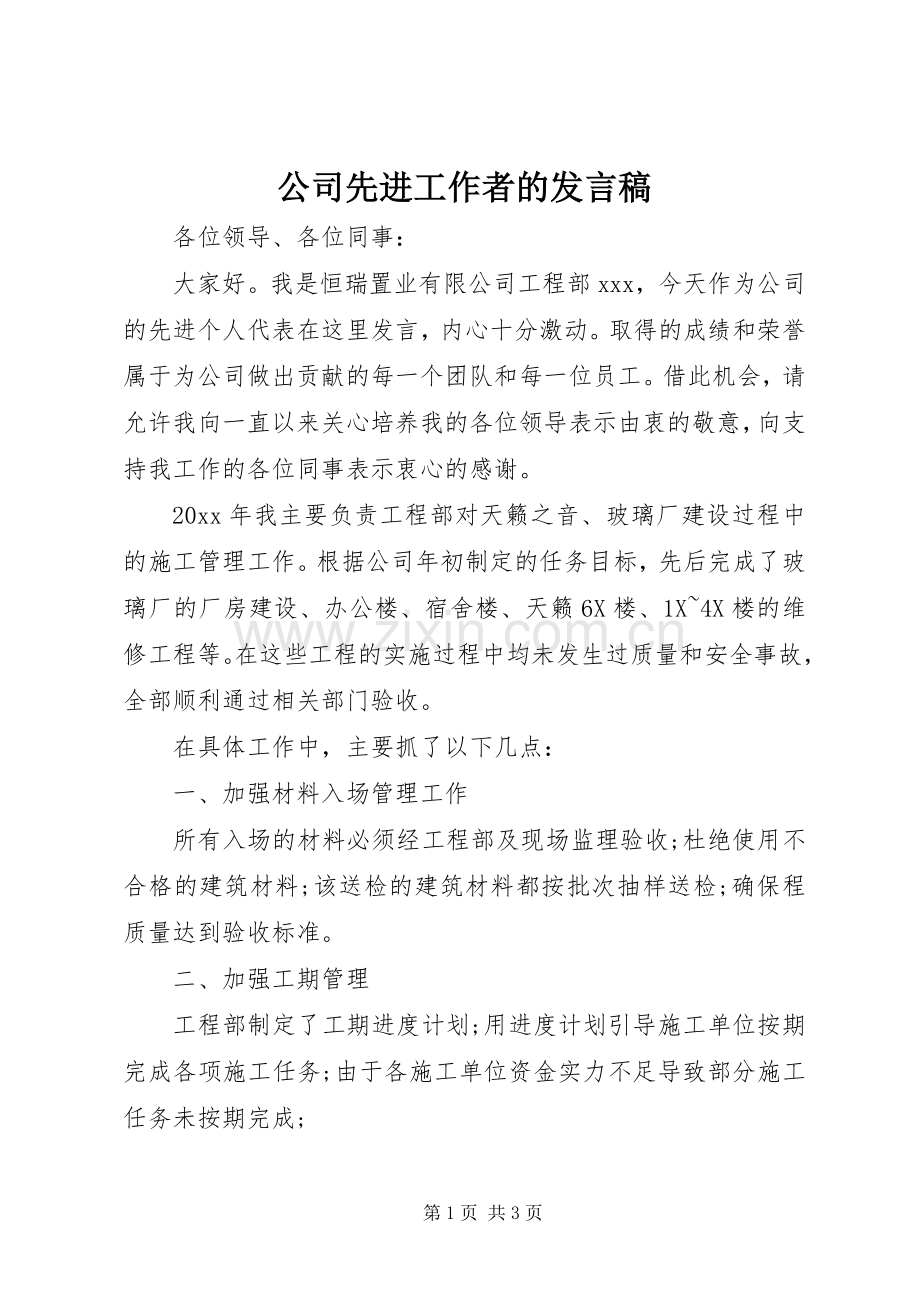 公司先进工作者的发言.docx_第1页