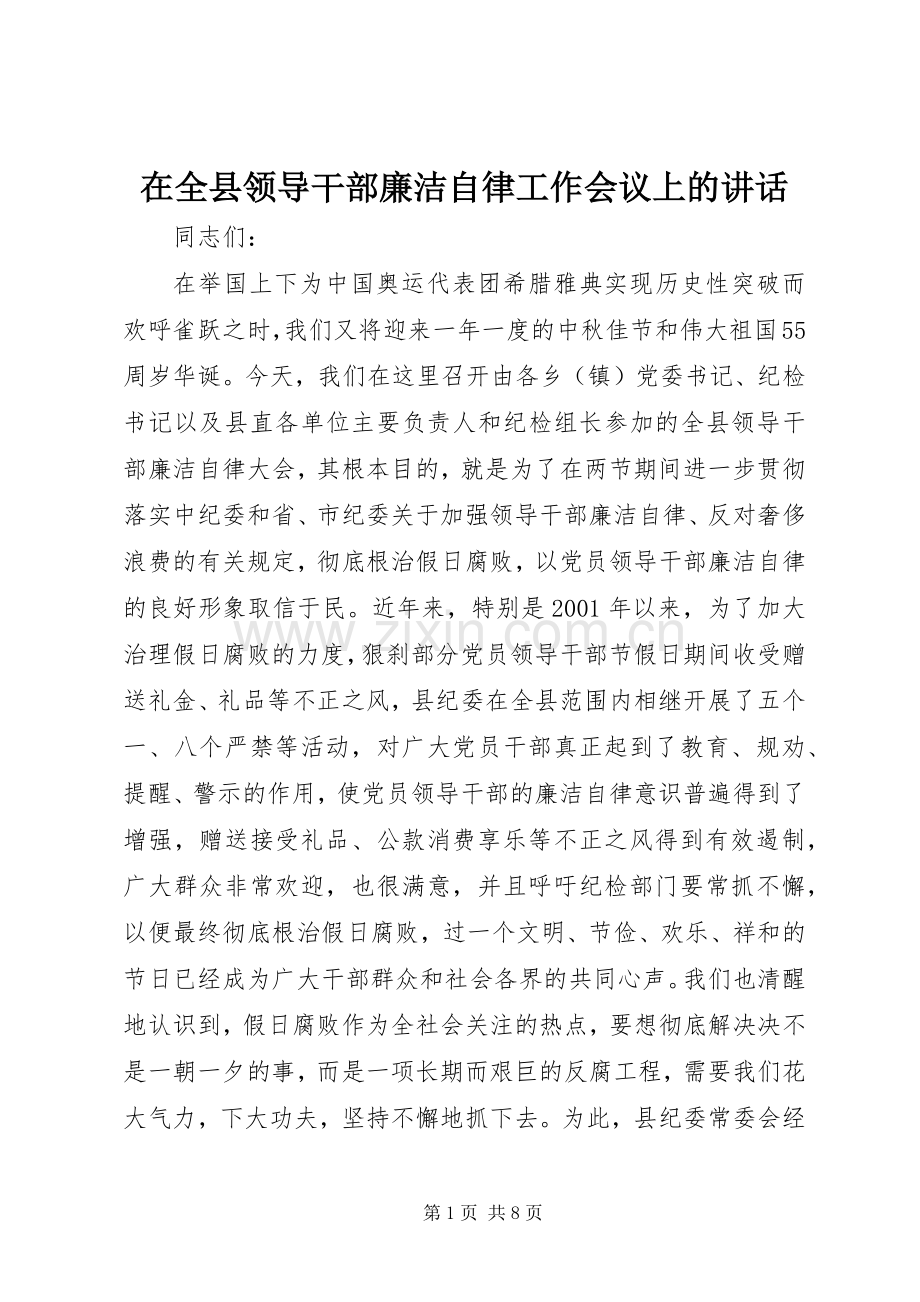 在全县领导干部廉洁自律工作会议上的讲话.docx_第1页