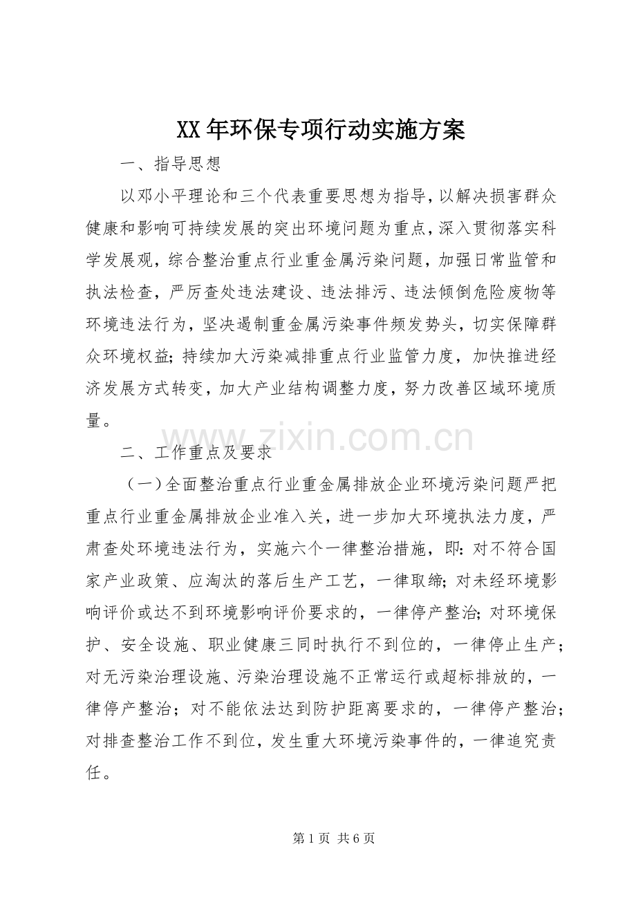 XX年环保专项行动方案.docx_第1页