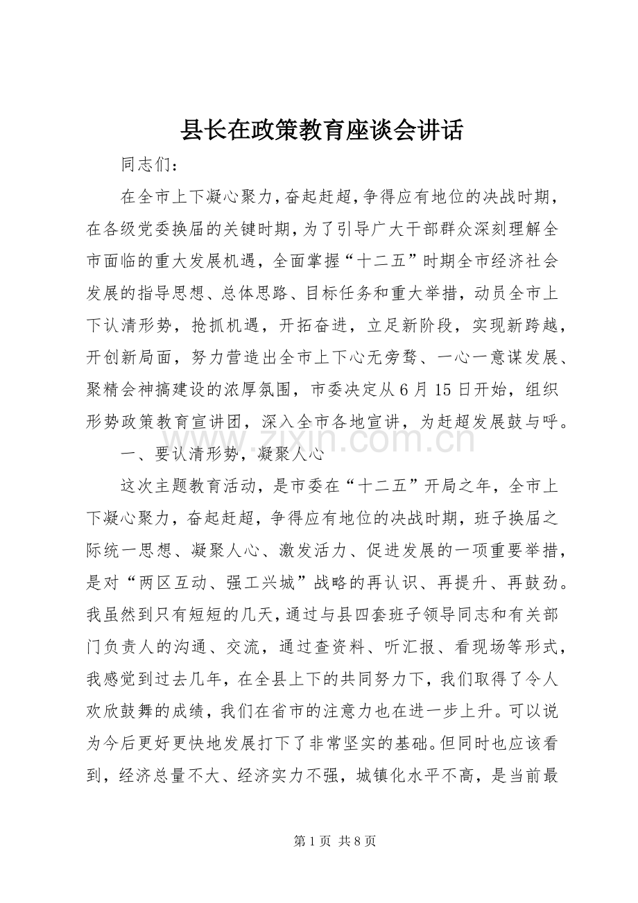 县长在政策教育座谈会讲话.docx_第1页