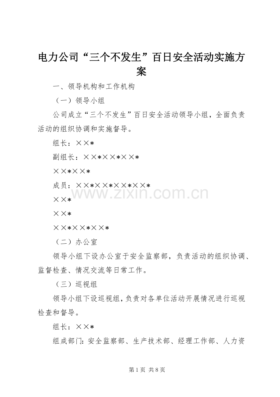 电力公司“三个不发生”百日安全活动方案.docx_第1页
