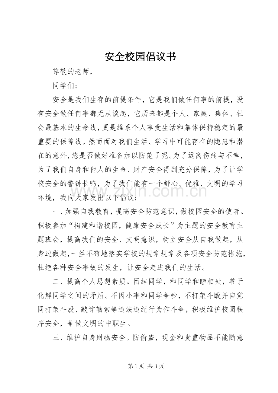安全校园倡议书.docx_第1页