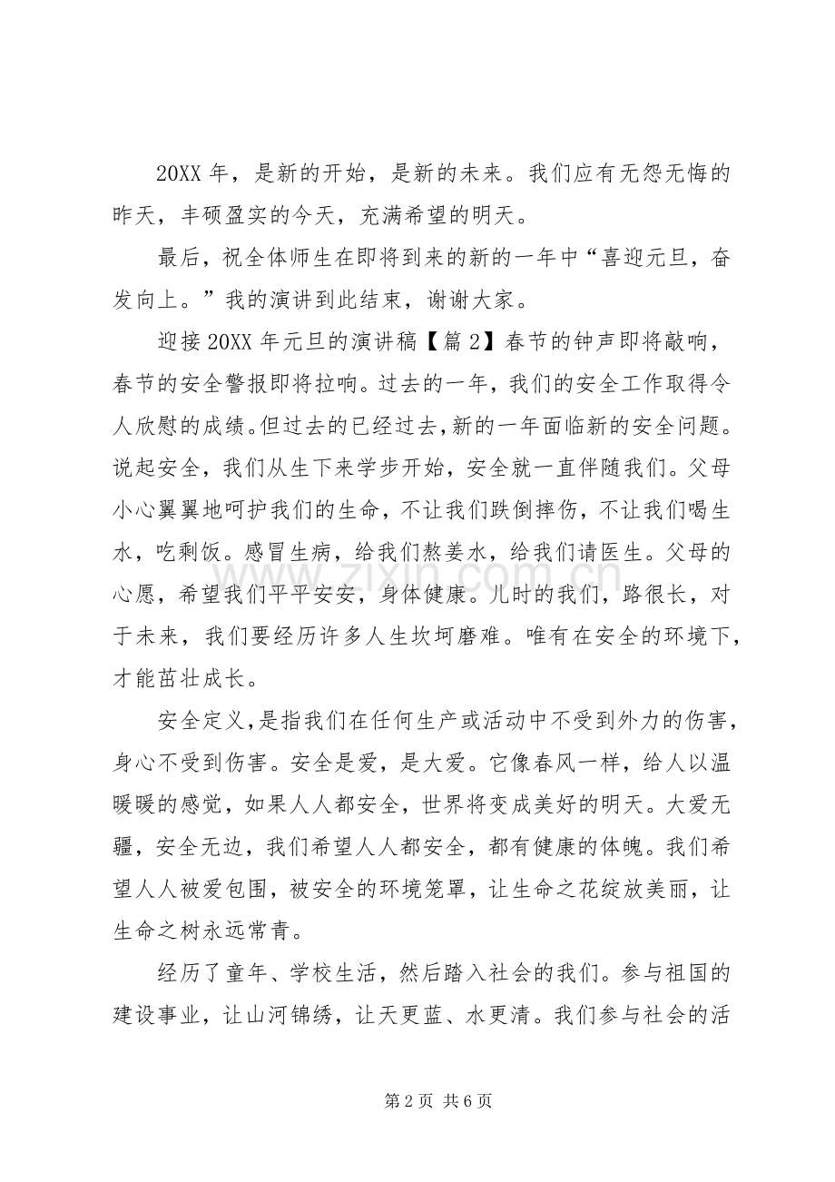 有关于元旦演讲稿.docx_第2页