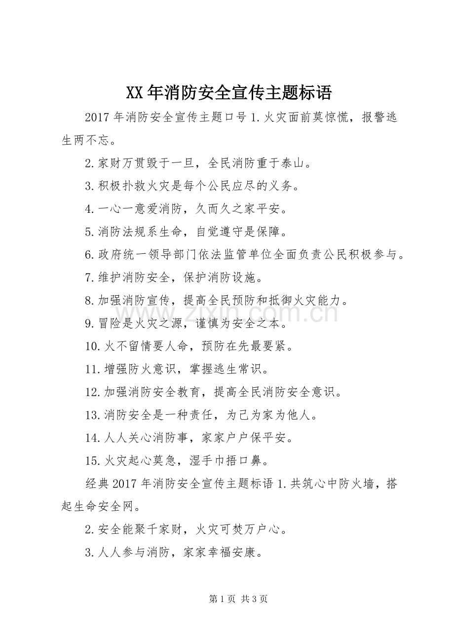 XX年消防安全宣传主题标语.docx_第1页