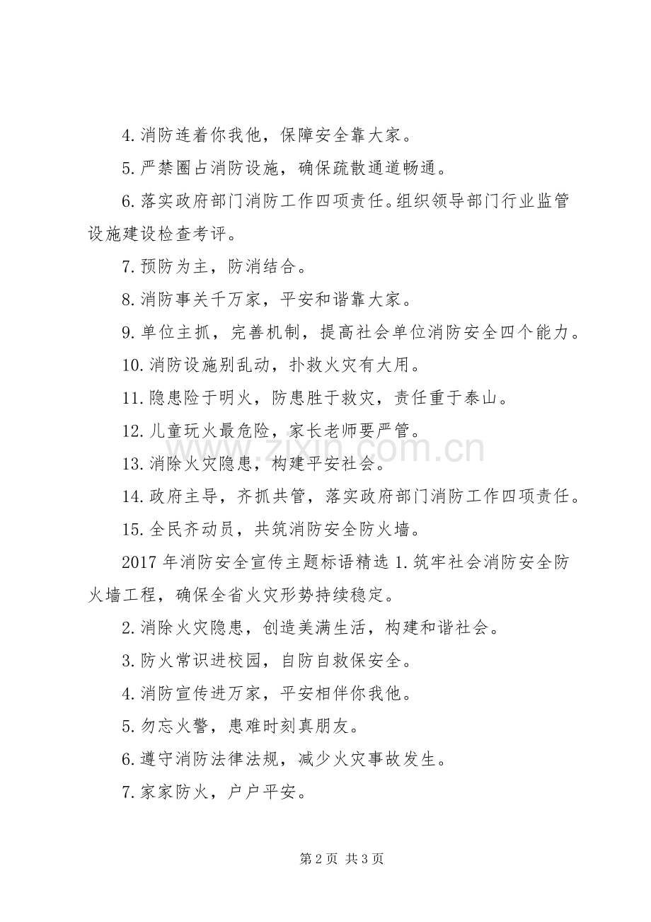 XX年消防安全宣传主题标语.docx_第2页
