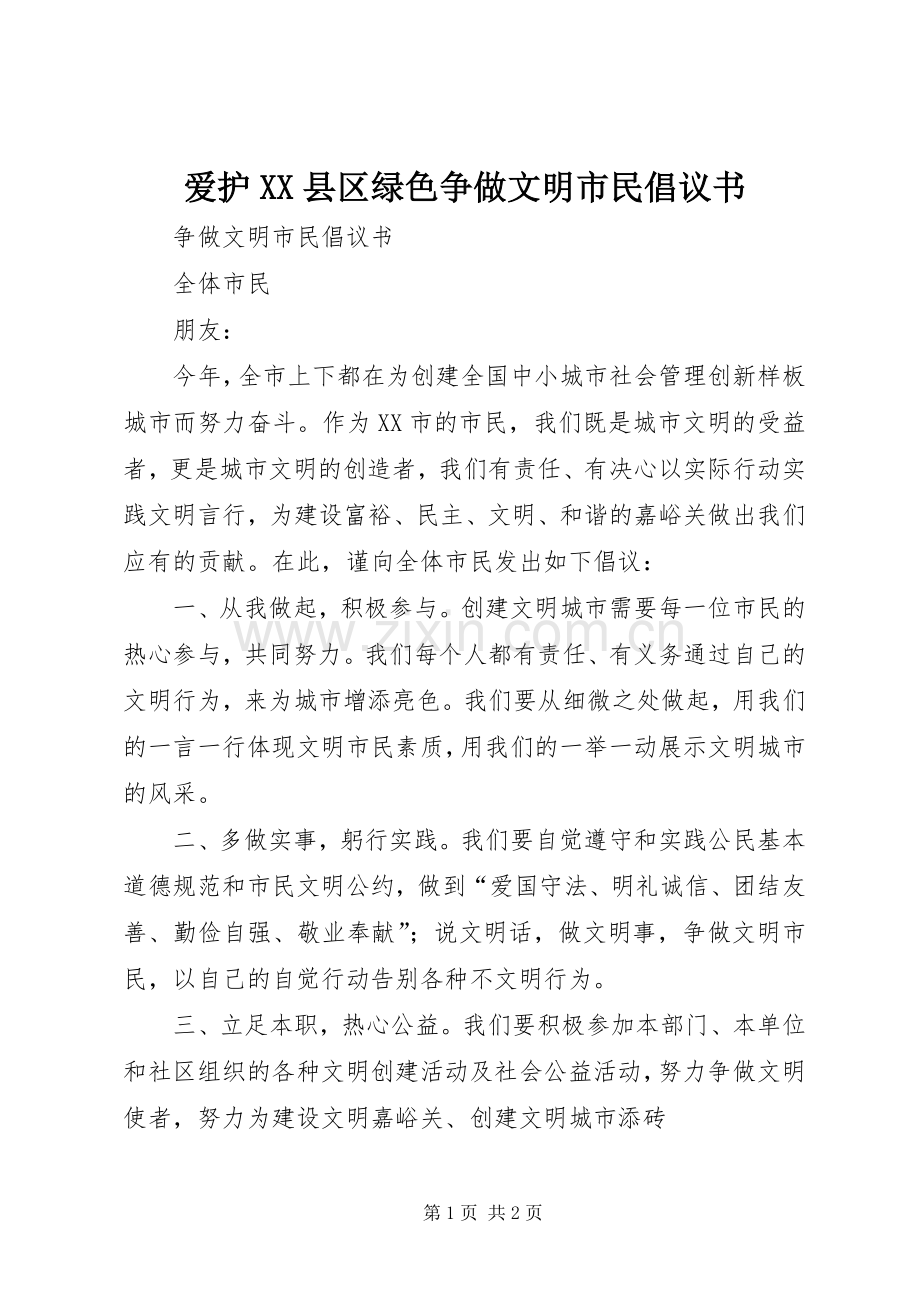 爱护XX县区绿色争做文明市民倡议书.docx_第1页