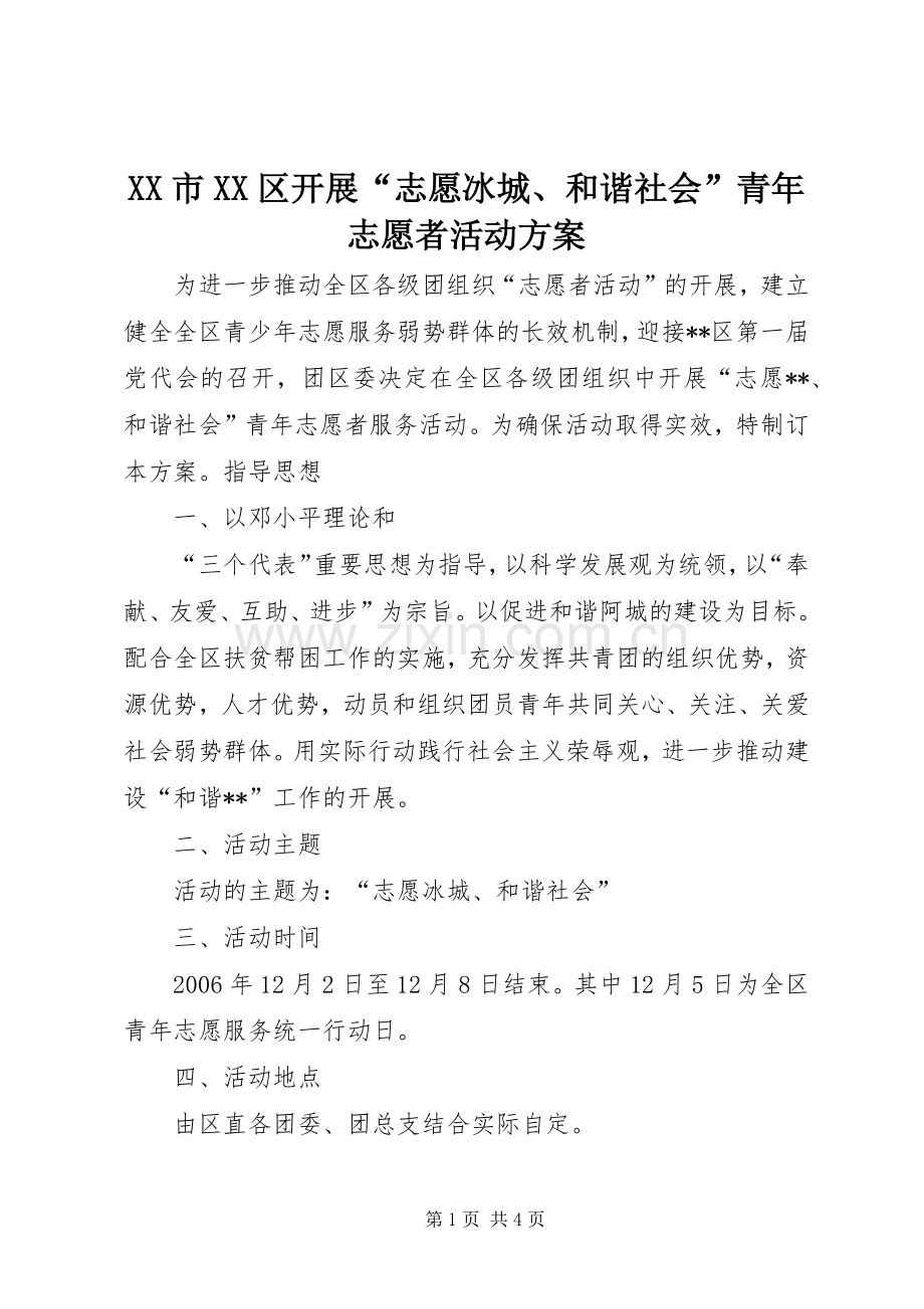 XX市XX区开展“志愿冰城、和谐社会”青年志愿者活动实施方案 .docx_第1页