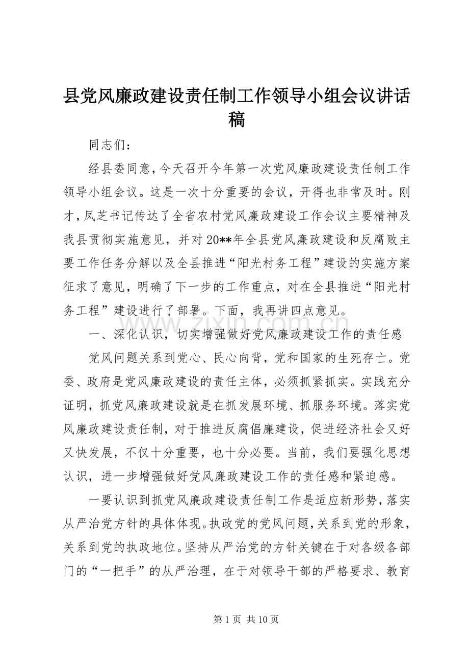 县党风廉政建设责任制工作领导小组会议讲话稿.docx_第1页