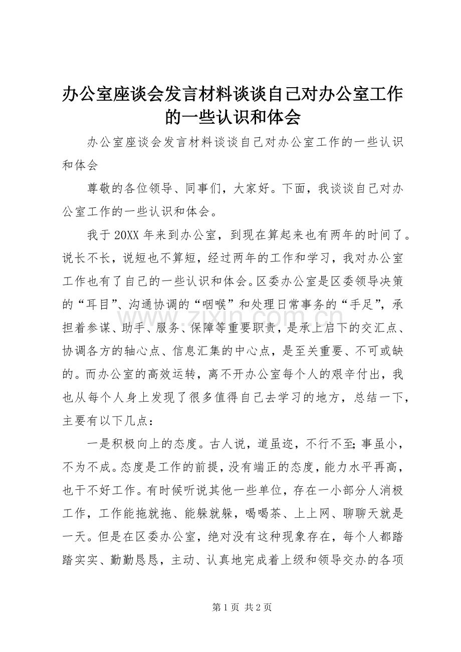 办公室座谈会发言材料致辞谈谈自己对办公室工作的一些认识和体会.docx_第1页