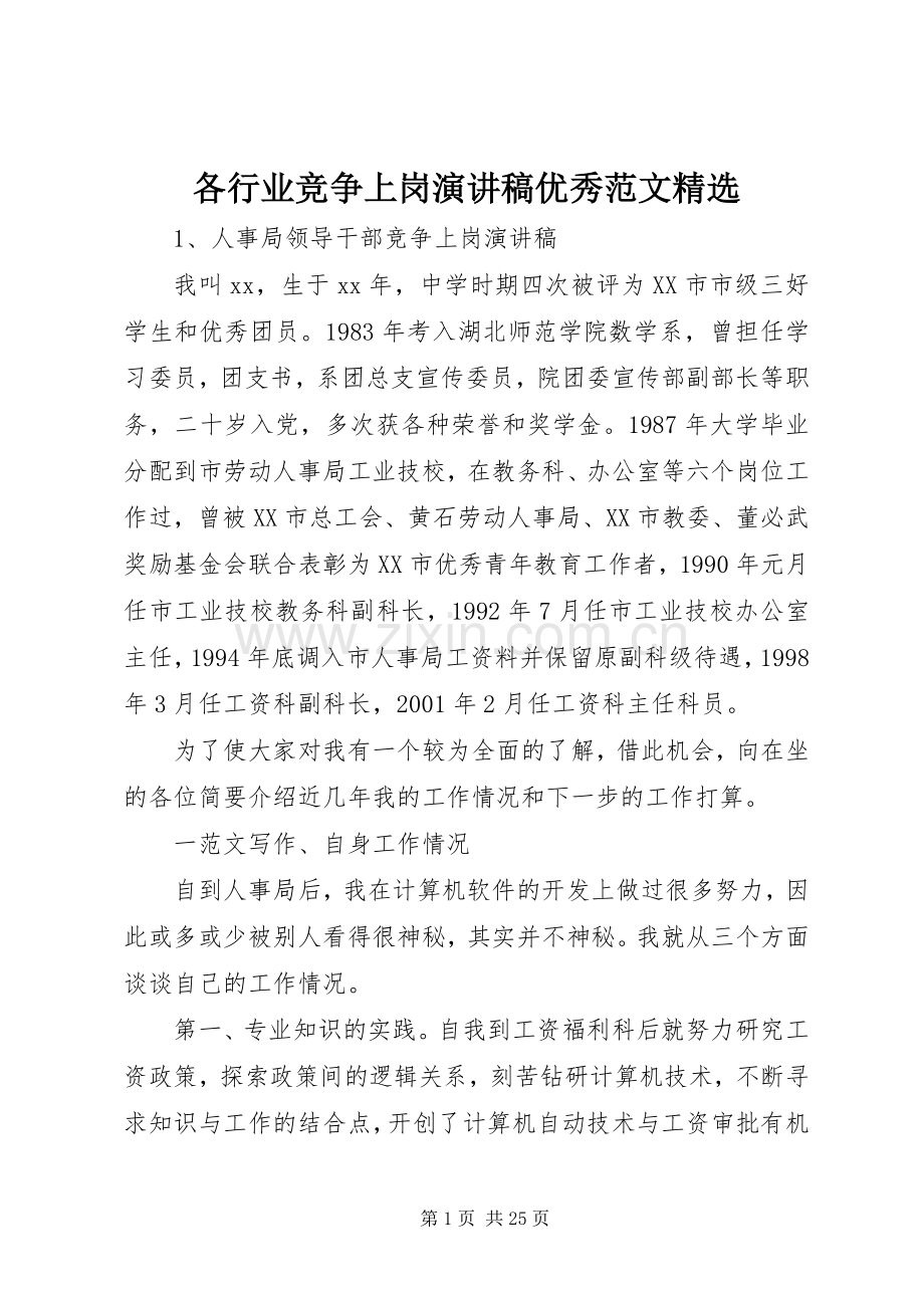 各行业竞争上岗演讲稿优秀范文.docx_第1页