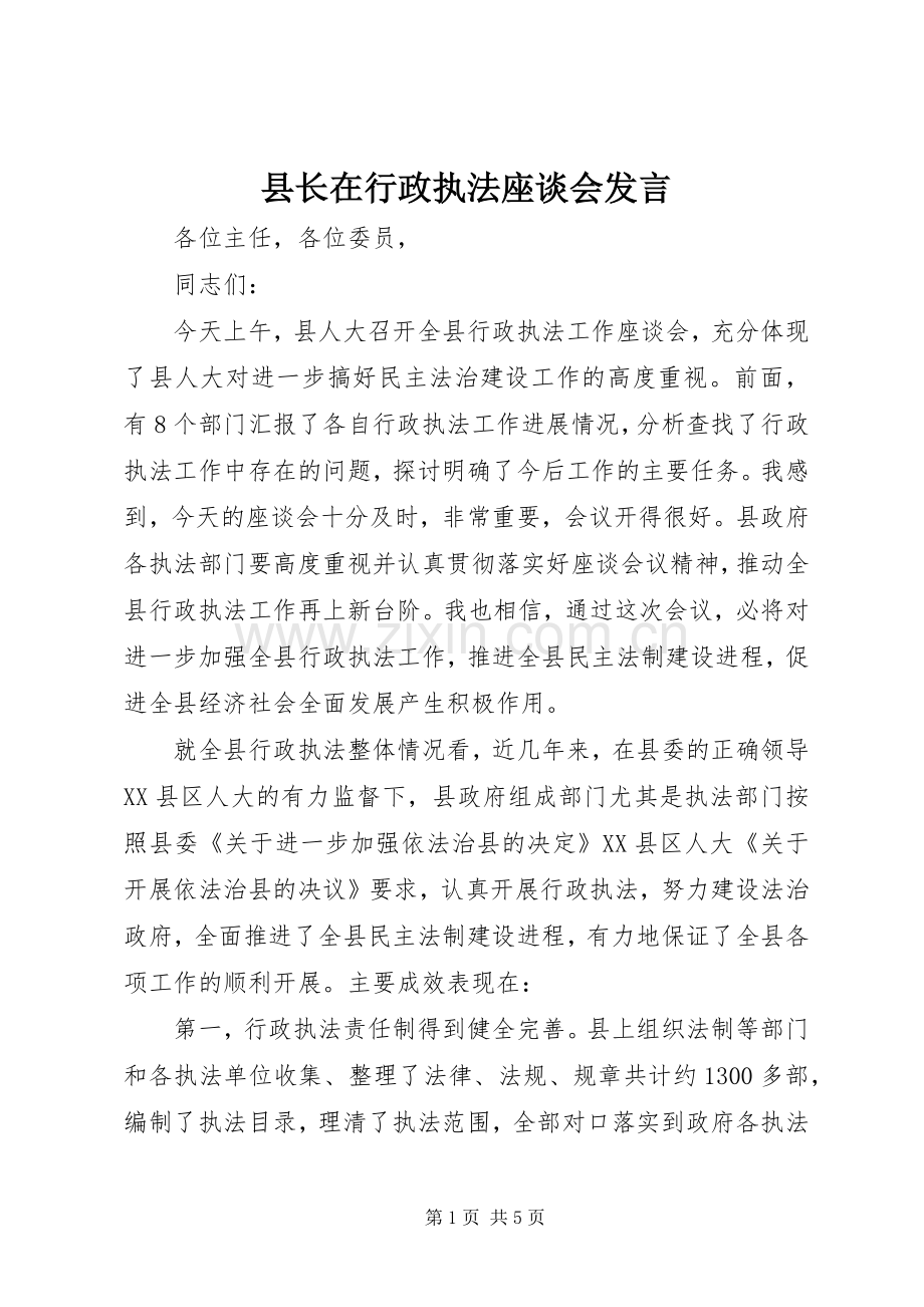 县长在行政执法座谈会发言稿.docx_第1页