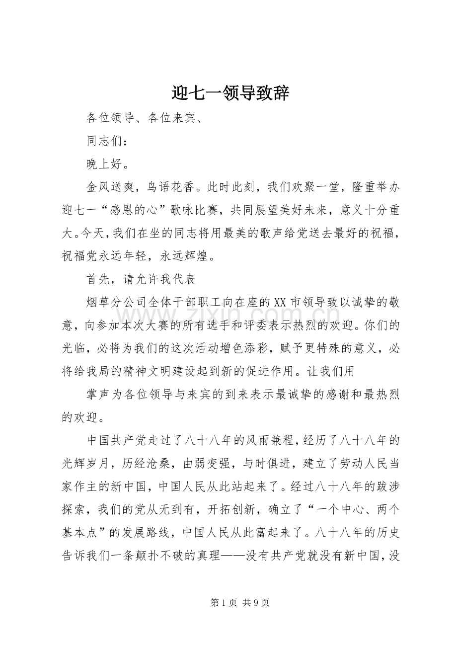 迎七一领导演讲致辞.docx_第1页