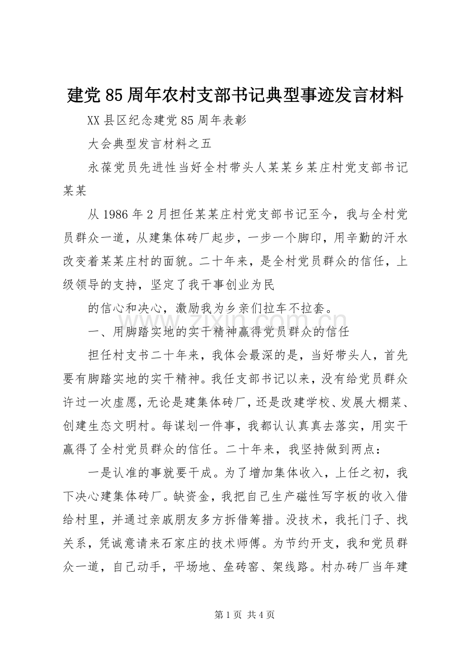 建党85周年农村支部书记典型事迹发言材料致辞.docx_第1页