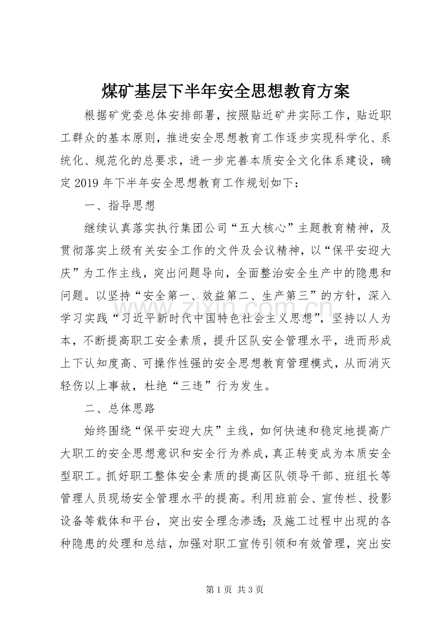 煤矿基层下半年安全思想教育实施方案.docx_第1页