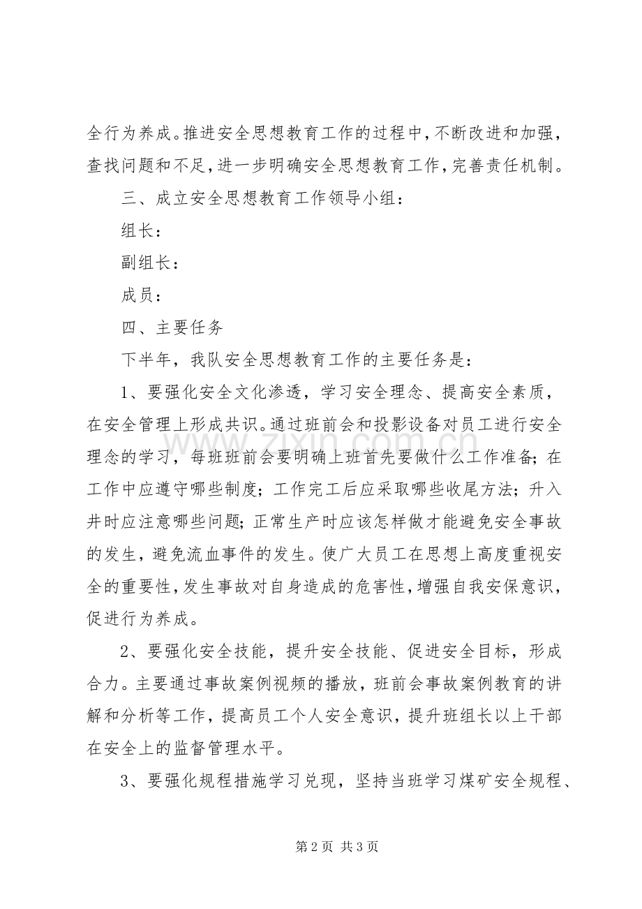 煤矿基层下半年安全思想教育实施方案.docx_第2页