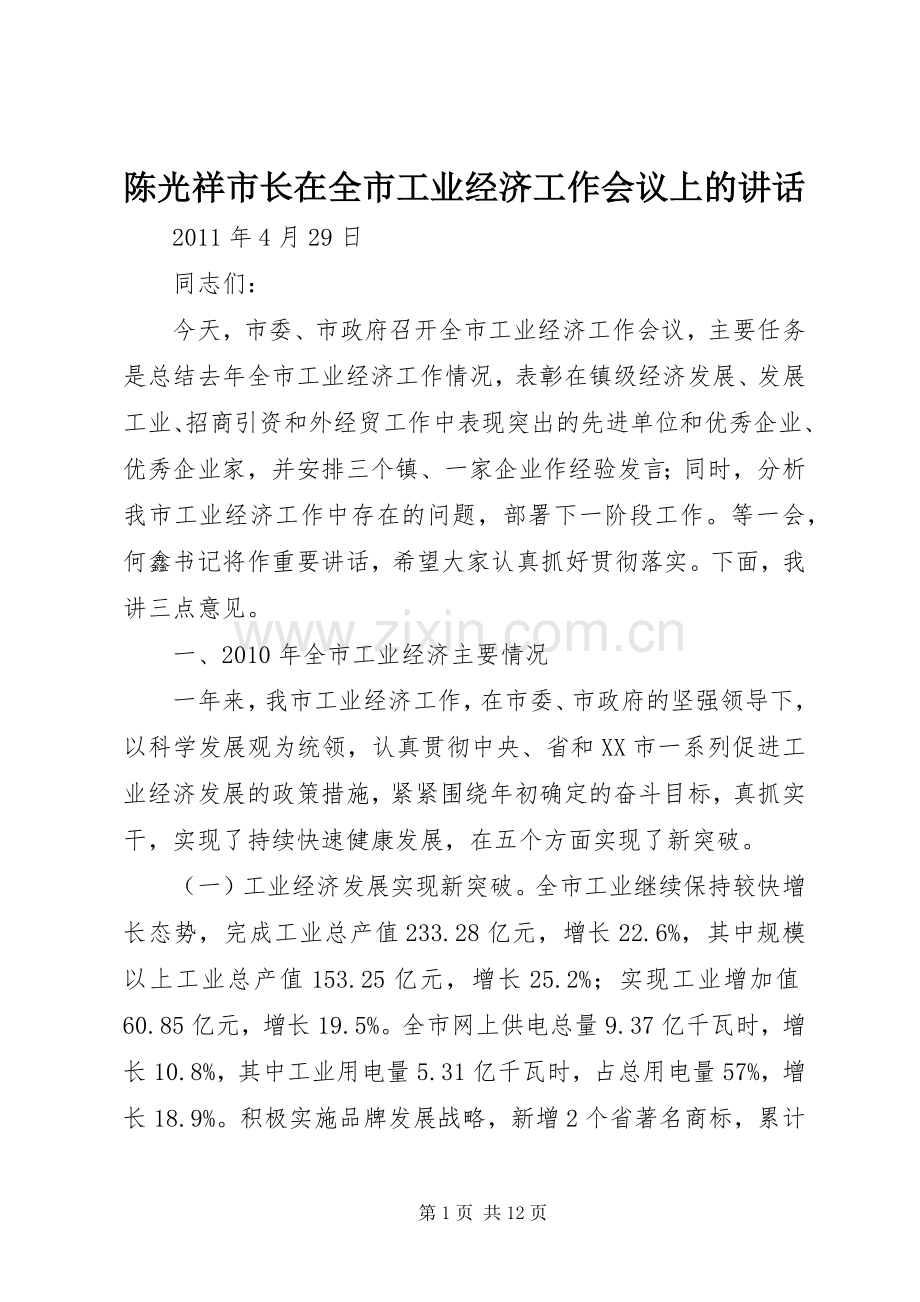 陈光祥市长在全市工业经济工作会议上的讲话.docx_第1页