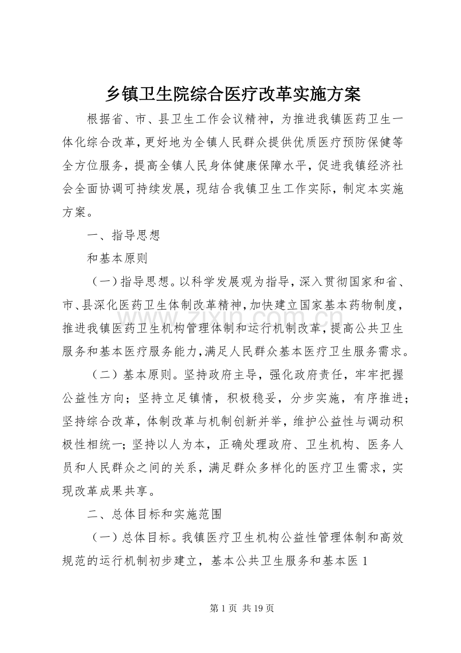 乡镇卫生院综合医疗改革方案.docx_第1页