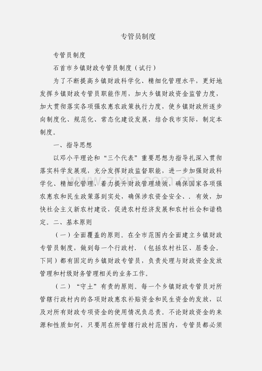 专管员制度.docx_第1页