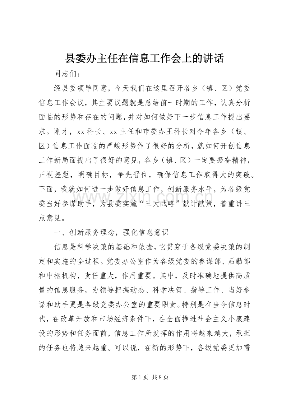 县委办主任在信息工作会上的讲话.docx_第1页