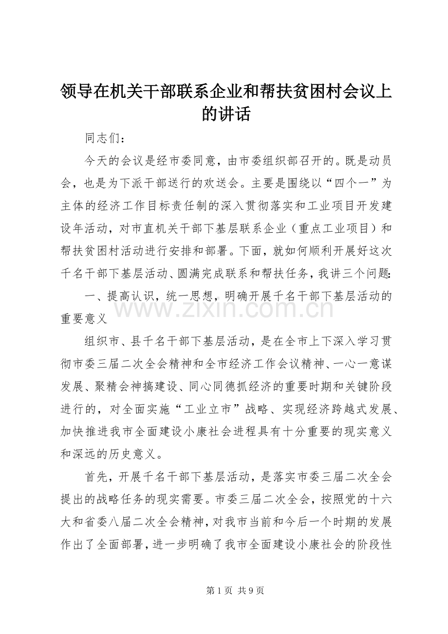 领导在机关干部联系企业和帮扶贫困村会议上的讲话.docx_第1页