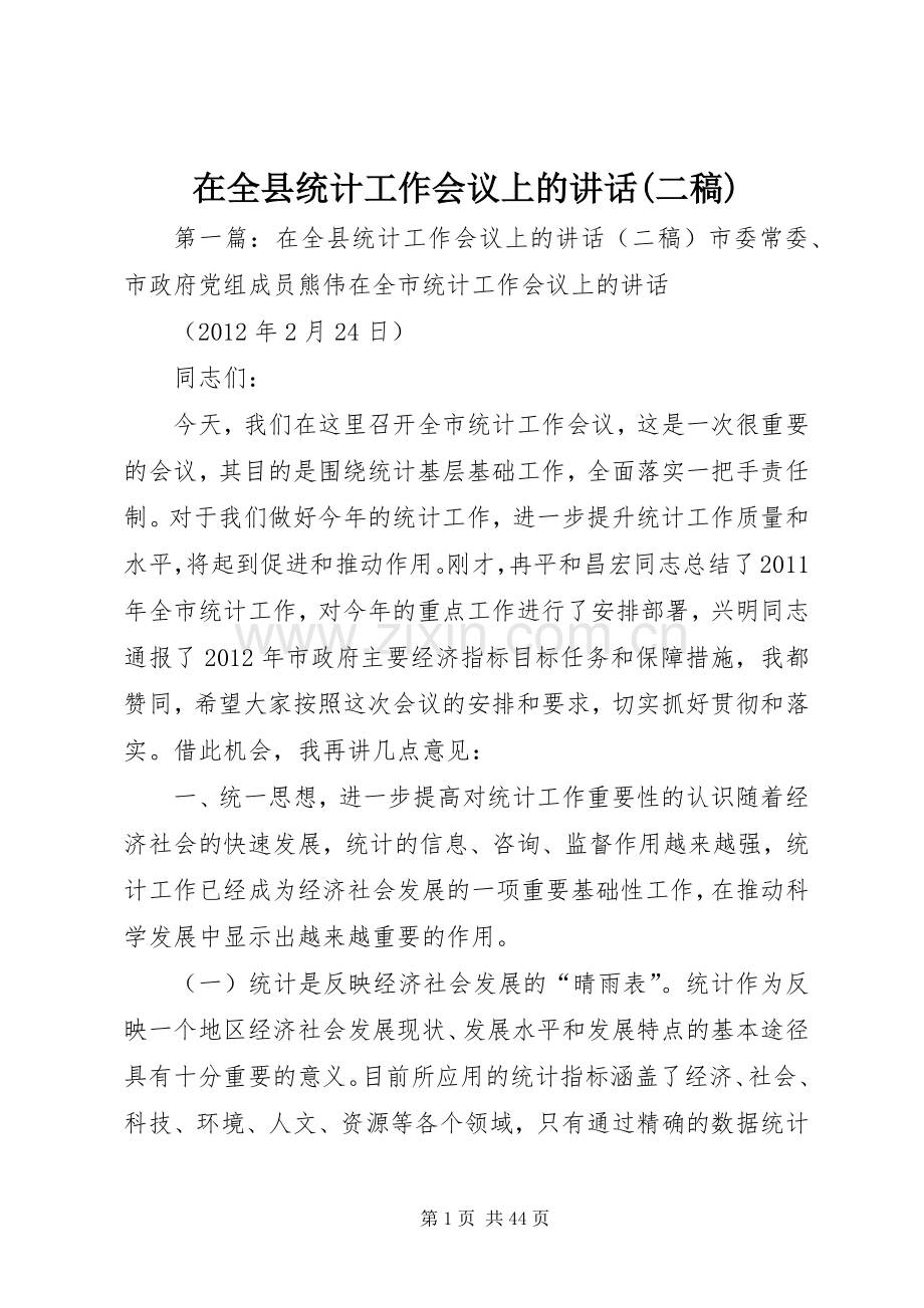 在全县统计工作会议上的讲话(二稿).docx_第1页