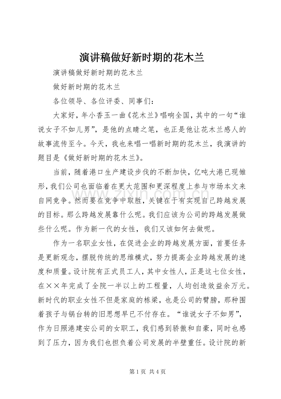 演讲稿做好新时期的花木兰.docx_第1页