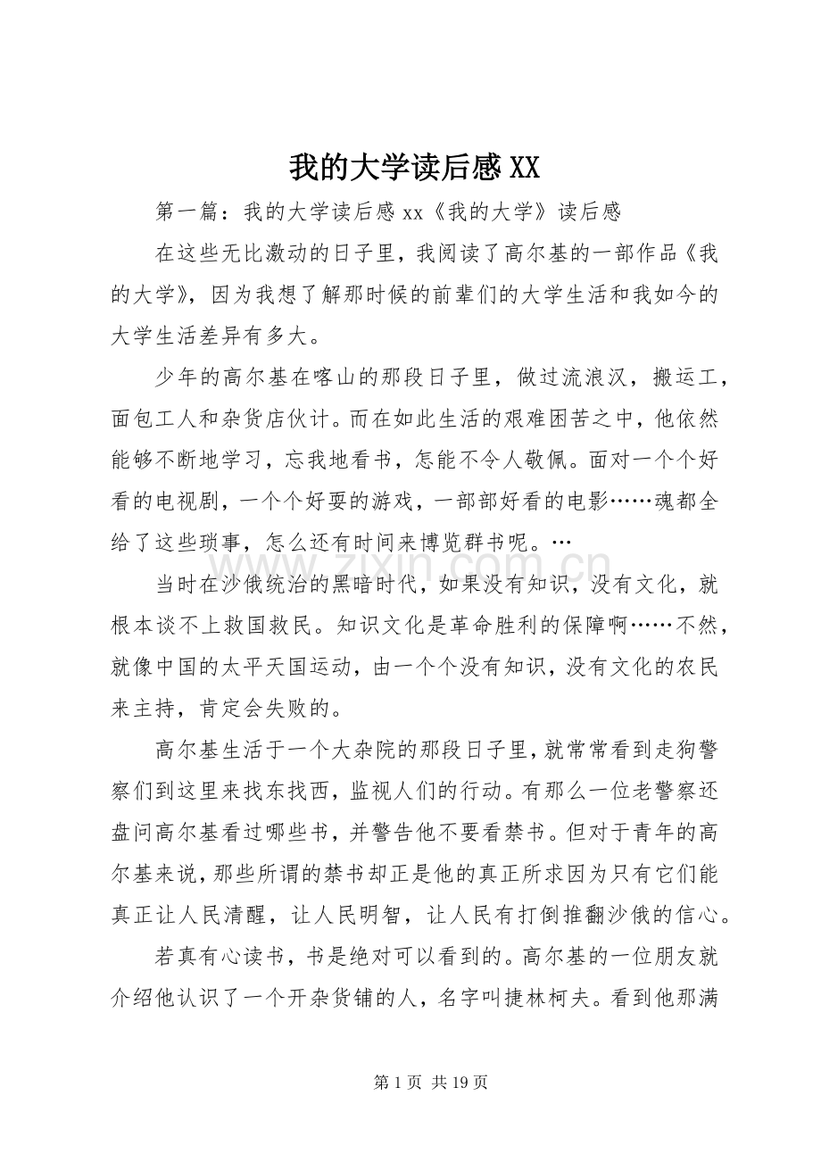 我的大学读后感XX_1.docx_第1页