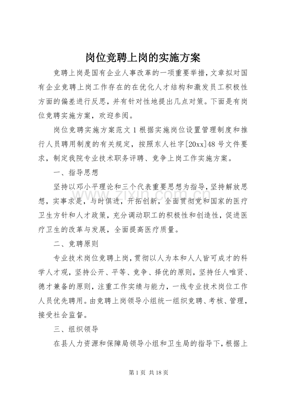 岗位竞聘上岗的方案.docx_第1页