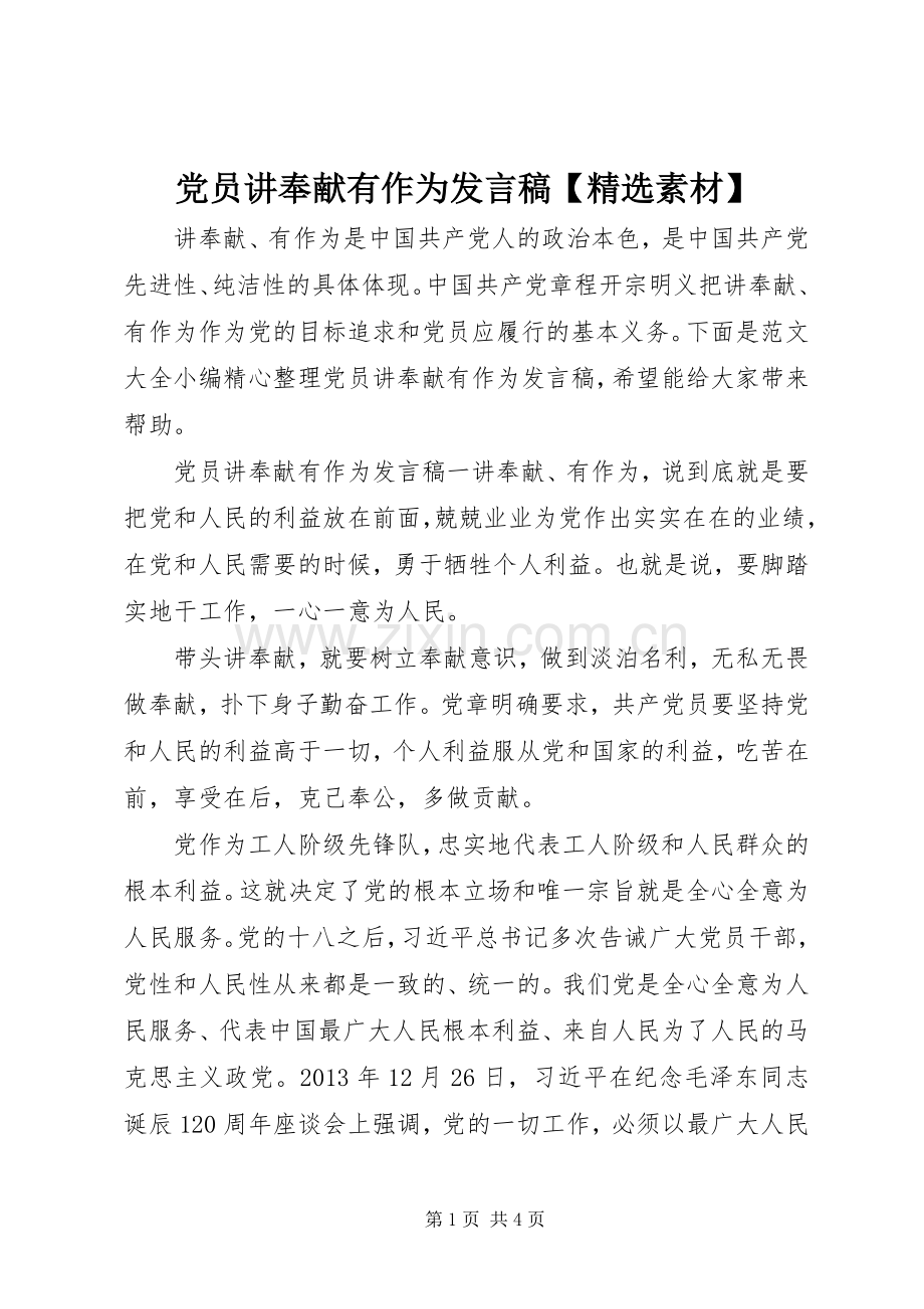 党员讲奉献有作为发言稿【素材】.docx_第1页