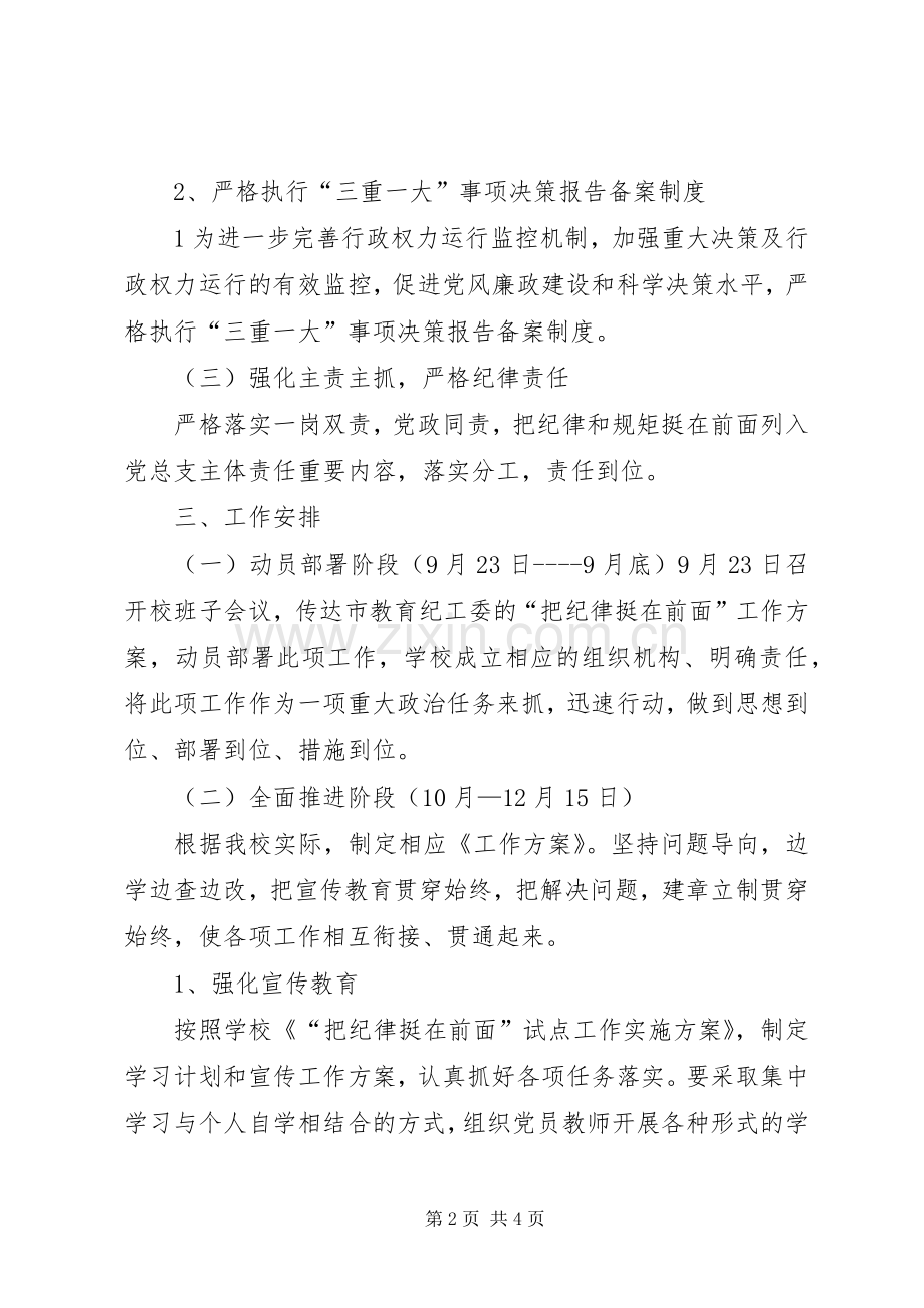 学校“把纪律挺在前面”工作实施方案.docx_第2页