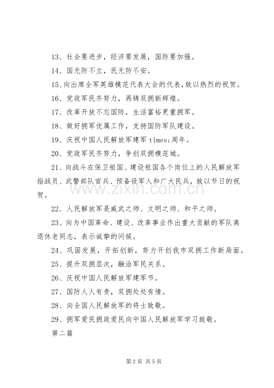 20XX年八一建军节横幅宣传标语100条.docx_第2页