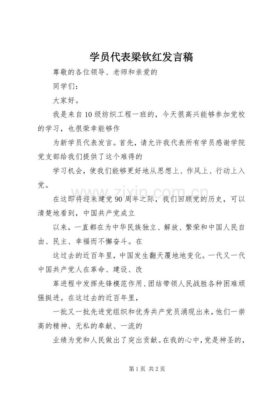 学员代表梁钦红发言.docx_第1页
