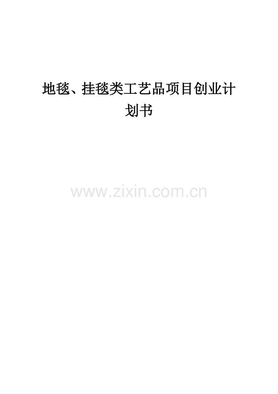 地毯、挂毯类工艺品项目创业计划书.docx_第1页