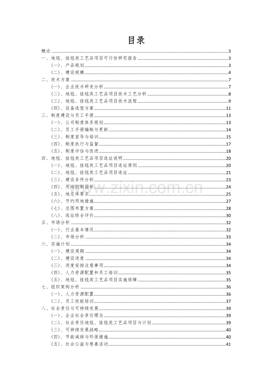 地毯、挂毯类工艺品项目创业计划书.docx_第2页