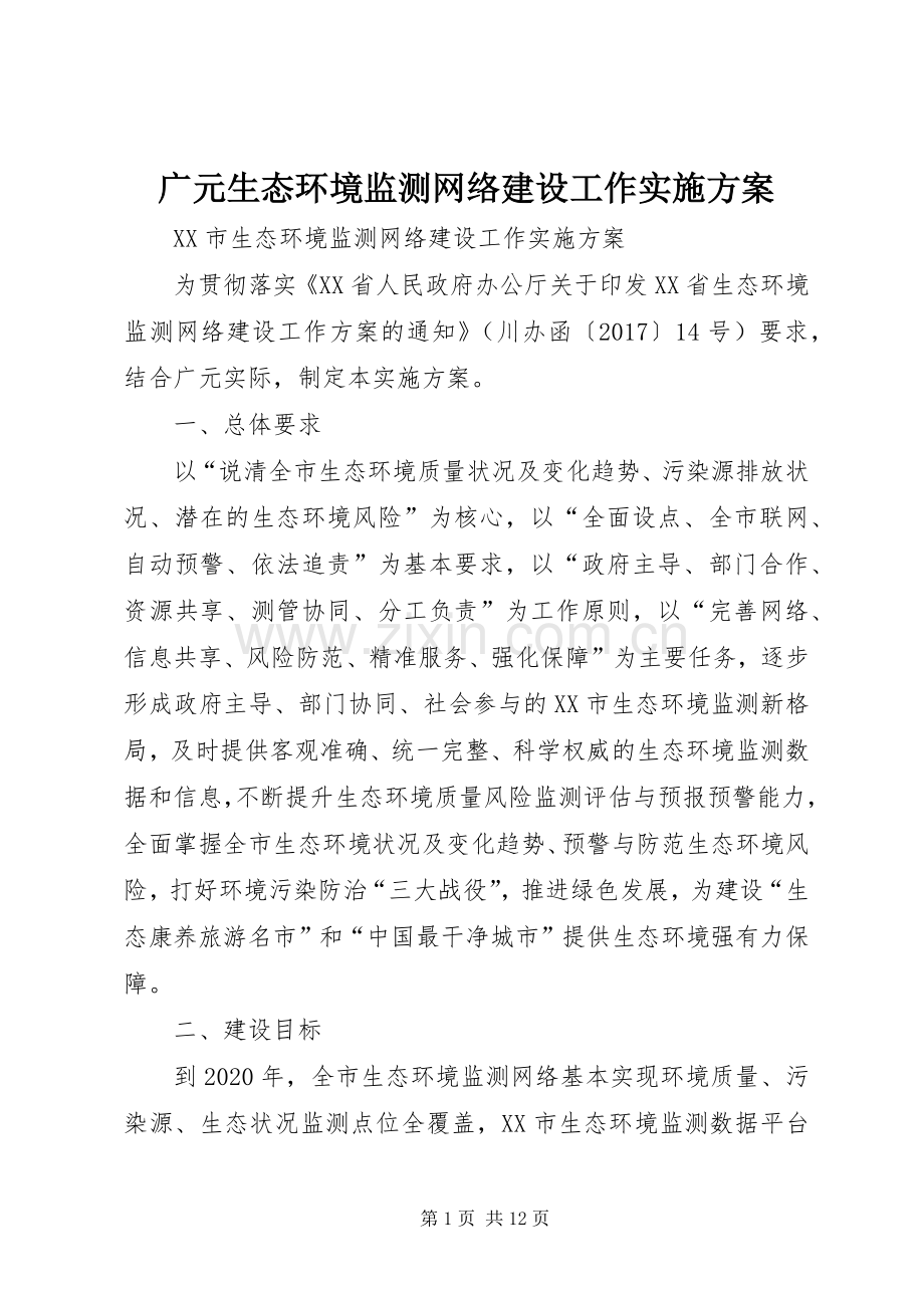 广元生态环境监测网络建设工作方案.docx_第1页