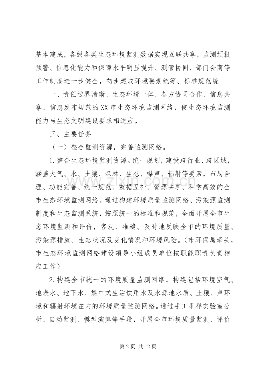 广元生态环境监测网络建设工作方案.docx_第2页