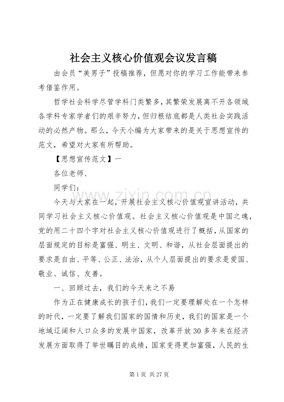 社会主义核心价值观会议发言.docx_第1页
