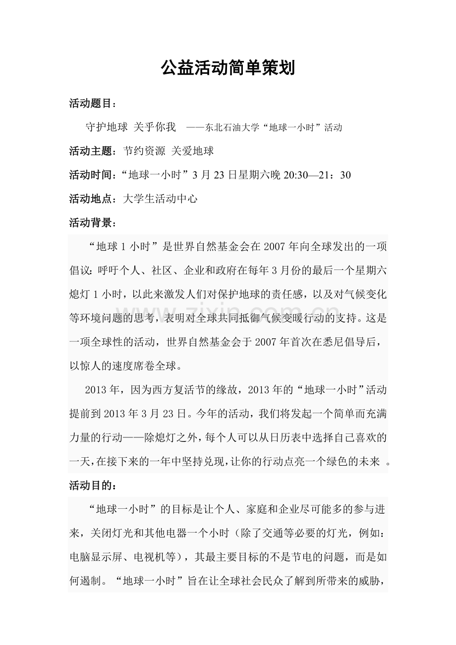 !!!!!公益活动策划.doc_第1页
