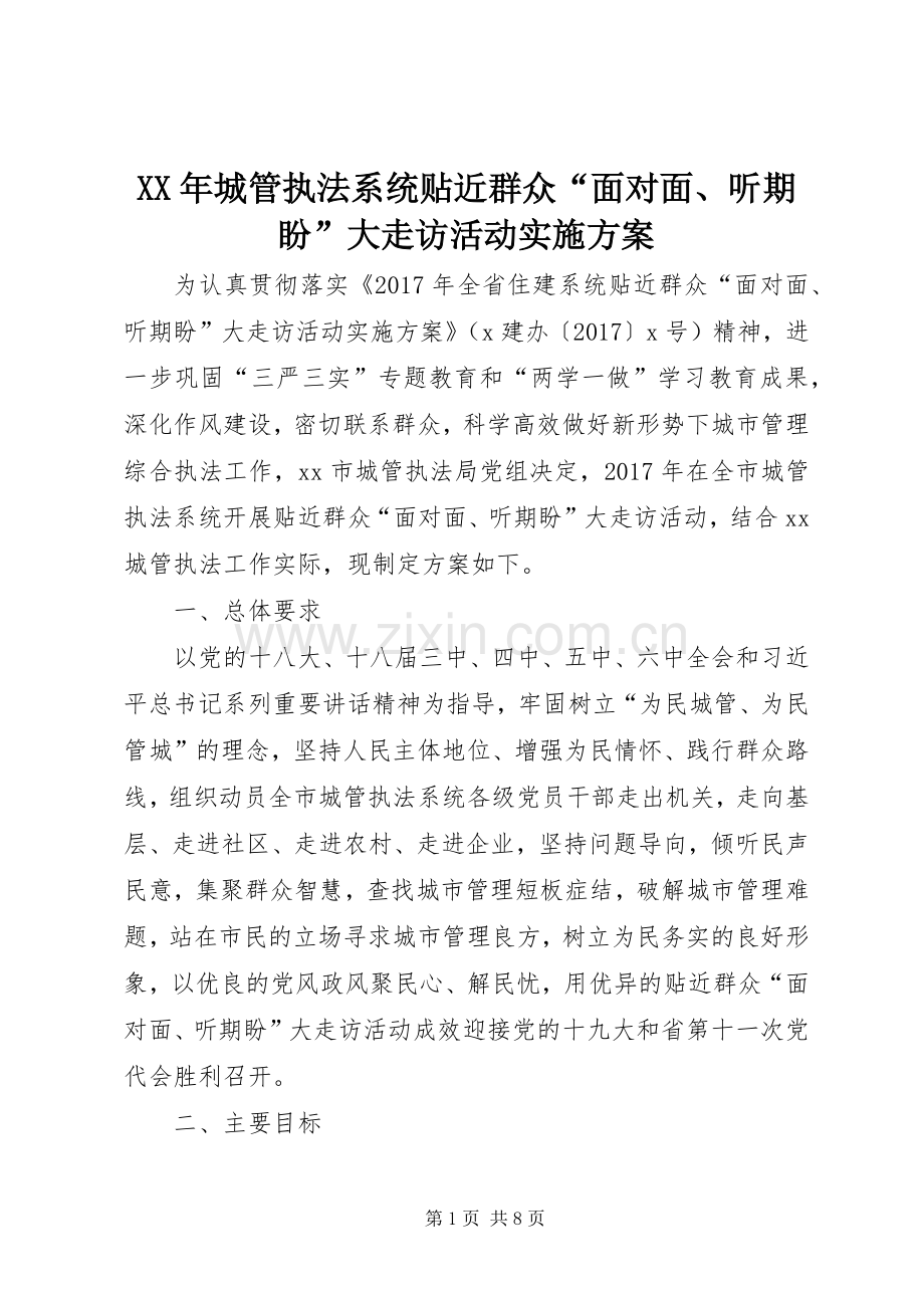 XX年城管执法系统贴近群众“面对面、听期盼”大走访活动方案.docx_第1页